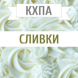 КХПА - Сливки 10мл