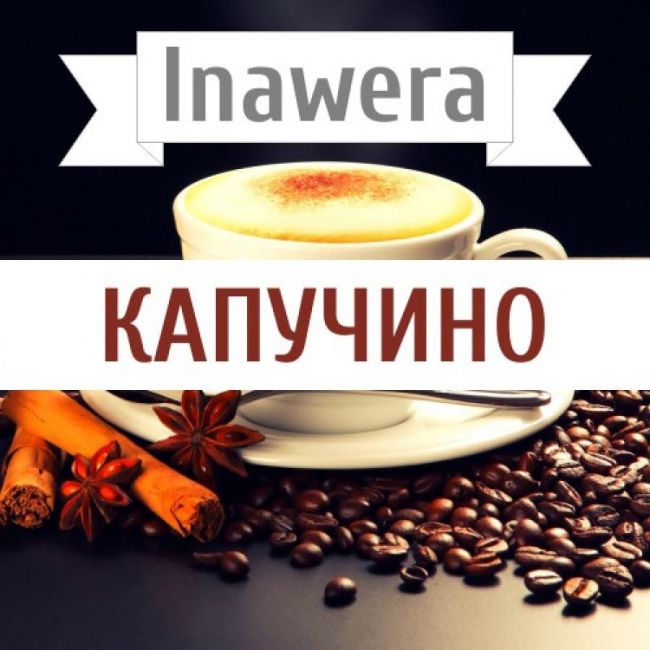 Inawera Капучино