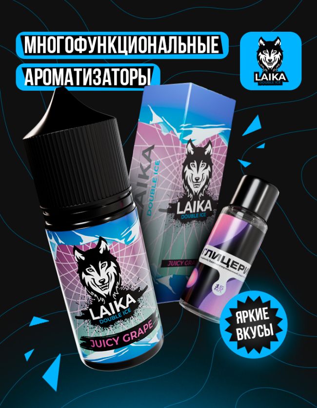 Жидкость Laika - Juicy Grape (конструктор) Жидкость Laika - Juicy Grape (конструктор)